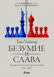 Безумие и слава. Америка, Русия и политическата война 1945-2020 г.