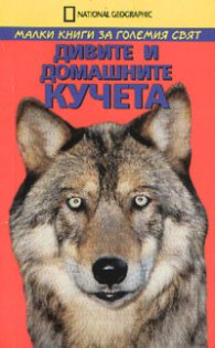 Дивите и домашни кучета