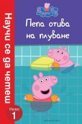 Пепа отива на плуване (Научи се да четеш: Ниво 1)