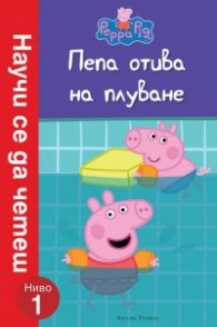 Пепа отива на плуване (Научи се да четеш: Ниво 1)