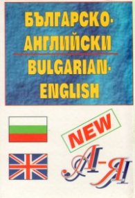Българско-английски / А-Б  речник мини