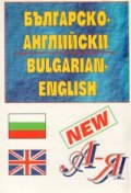 Българско-английски / А-Б  речник мини