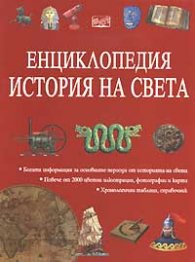 Енциклопедия: История на света