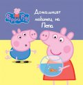 Домашният любимец на Пепа