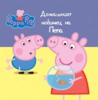 Домашният любимец на Пепа