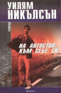 На автостоп... към себе си...