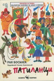 Патиланци