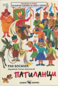 Патиланци