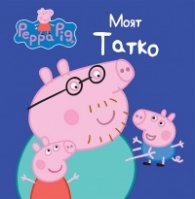 Моят Татко