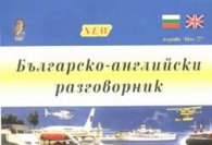 Българско-английски разговорник