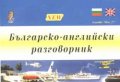 Българско-английски разговорник