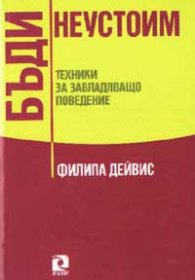 Бъди неустоим: Техники за завладяващо поведение