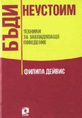 Бъди неустоим: Техники за завладяващо поведение