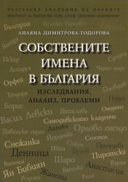 Собствените имена в България. Изследвания, анализ, проблеми