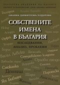 Собствените имена в България. Изследвания, анализ, проблеми