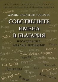 Собствените имена в България. Изследвания, анализ, проблеми