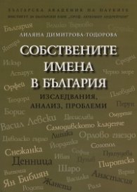 Собствените имена в България. Изследвания, анализ, проблеми