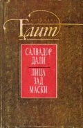 Лица зад маски