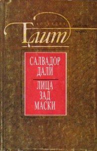 Лица зад маски