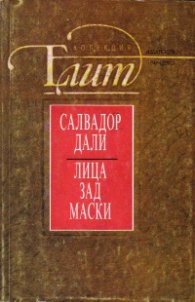 Лица зад маски