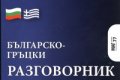 Българско-гръцки разговорник