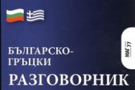 Българско-гръцки разговорник