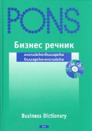 Бизнес речник: Английско-български; българско-английски + CD