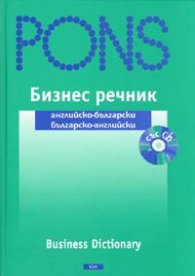 Бизнес речник: Английско-български; българско-английски + CD