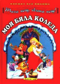 Моя бяла Коледа: "Тиха нощ, свята нощ"