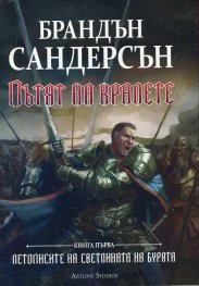 Пътят на кралете. Книга първа от "Летописите на Светлината на Бурята"
