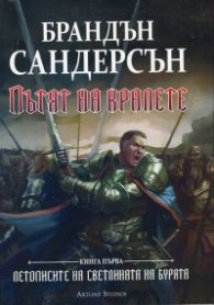 Пътят на кралете. Книга първа от "Летописите на Светлината на Бурята"