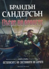Пътят на кралете. Книга първа от "Летописите на Светлината на Бурята"