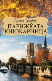 Парижката книжарница