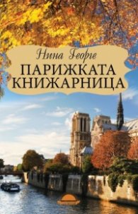 Парижката книжарница