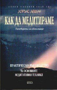 Как да медитираме