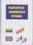 Българско-английски речник 13000 думи