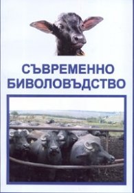 Съвременно биволовъдство