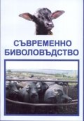 Съвременно биволовъдство