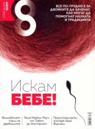 Списание 8; Бр.10/ Октомври 2016