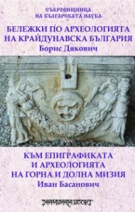 Бележки по археологията на Крайдунавска България. Към епиграфиката и археологията на Горна и Долна Мизия