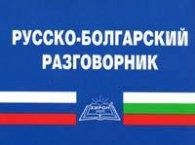 Русско-болгарский разговорник/2002