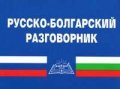 Русско-болгарский разговорник/2002