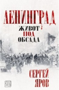 Ленинград - живот под обсада