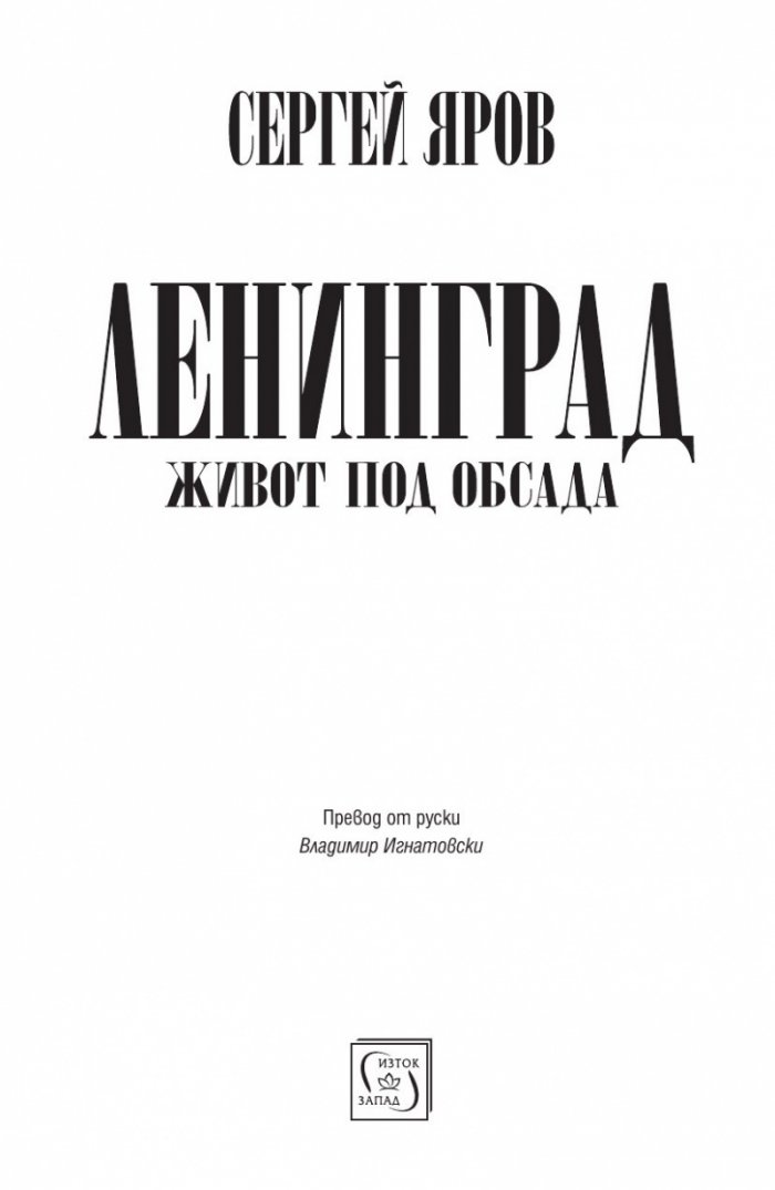 Ленинград - живот под обсада