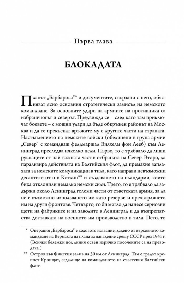 Ленинград - живот под обсада