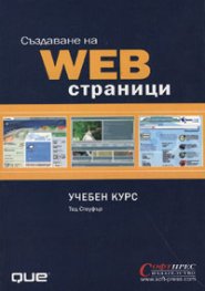 Създаване на WEB страници: Учебен курс