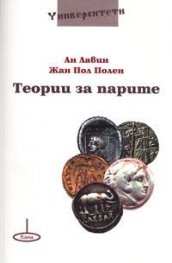 Теории за парите