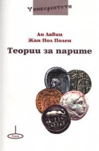 Теории за парите