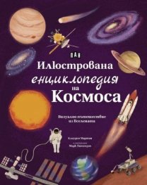 Илюстрована енциклопедия на Космоса