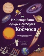 Илюстрована енциклопедия на Космоса